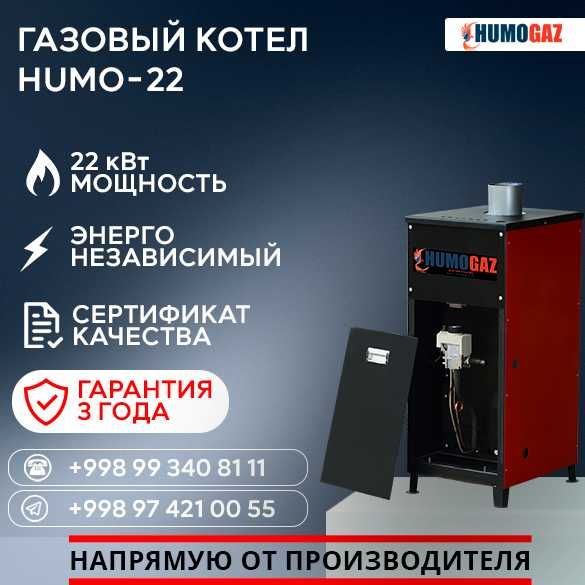 СКИДКА 5%! Gazli qozon HumoGaz HG-22 (22 кВт на 200 кв.м.) автомат