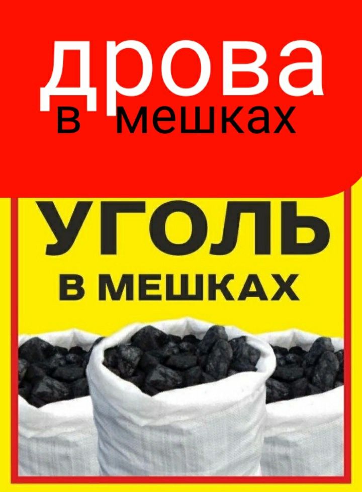 УГоль Дрова  Тоннами и в мешках   доставка