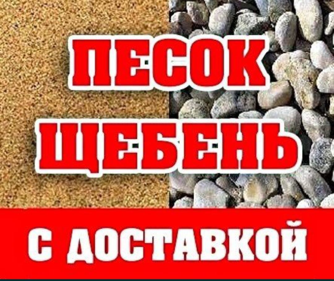 Чернозем, Песок, Щебень, Перегной чистый, без мусора