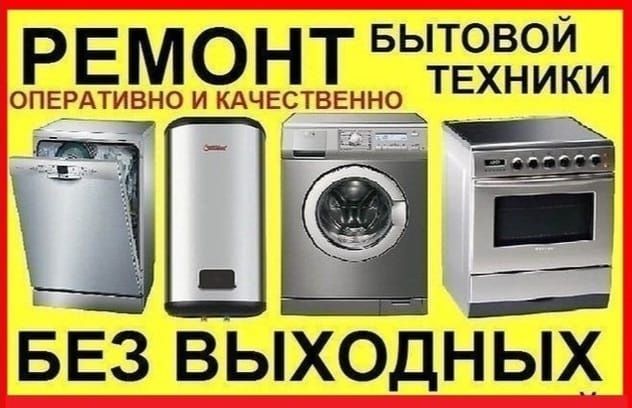 Ремонт бытовой Техники