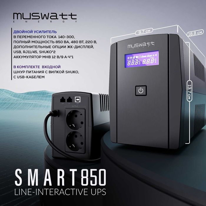 UPS MUSWATT Energy Smart 850 850ВА/480W