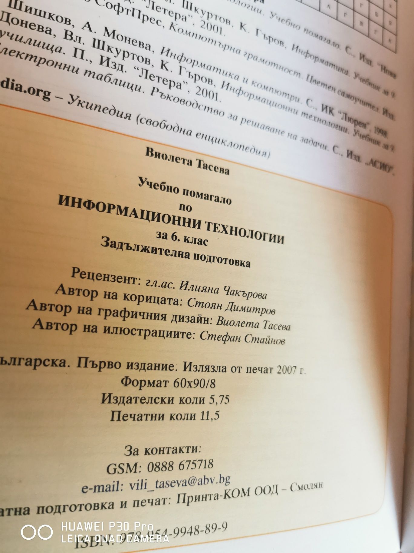 Учебно помагало за 6-ти клас по информационни технологии