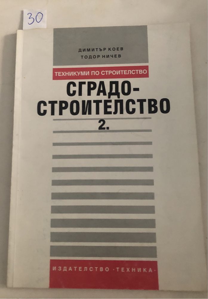 Сградостроителство и архитектура
