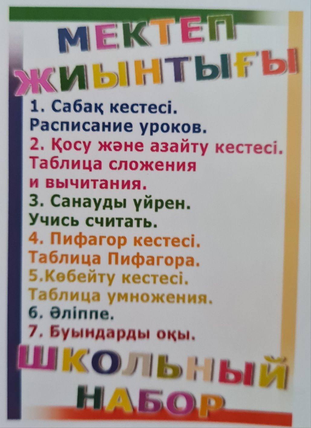 Мектеп жиынтыгы/Школьный набор