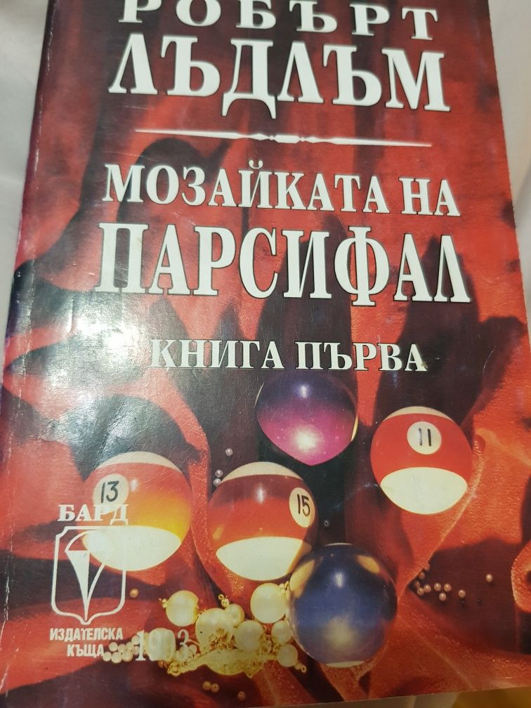 Книги Мозайката на Парсифал от Робърт Лъдлъм