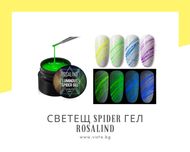 UV/LED Светещ спайдър гел ROSALIND/Spider gel