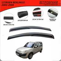 Ветробрани за CITROEN BERLINGO 2002 - 2008