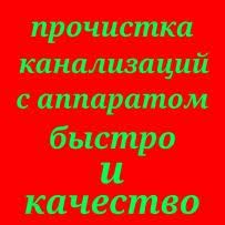 ЧИСТКА ТРУБ,Прочистка канализации.Сантехник.Круглосуточно.Срочно.ВЫЕЗД