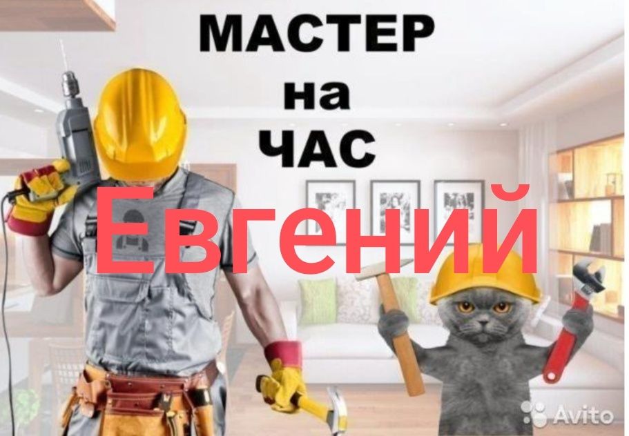 Мастер на час. Муж на час. Семейный мастер.