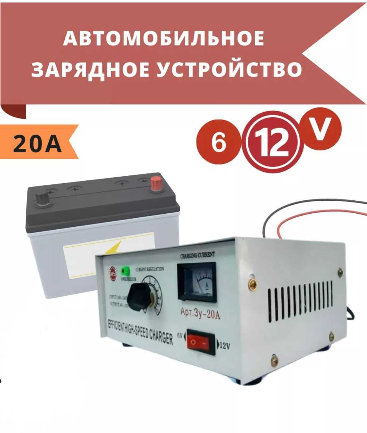 Зарядное устройство для автомобильного аккумулятора 12-6в 20А