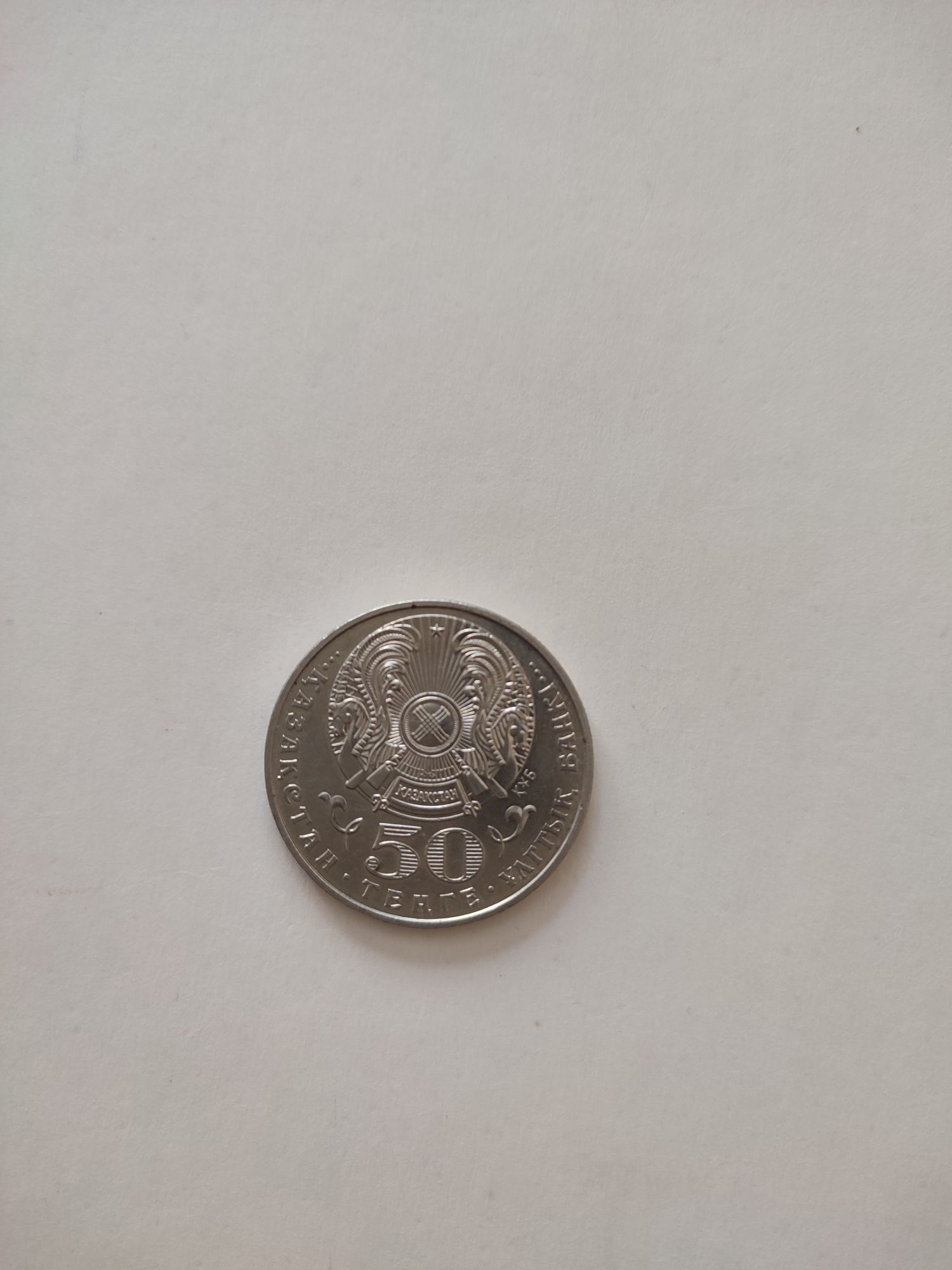 Монета 50 тенге, Габит Мусрепов.