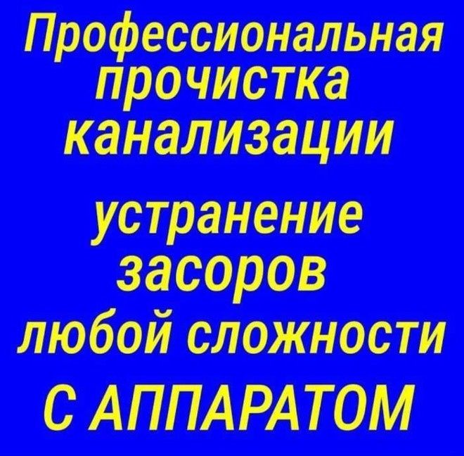 САНТЕХНИК. Чистка канализации. Ремонт. Замена труб. Мелкий ремонт.