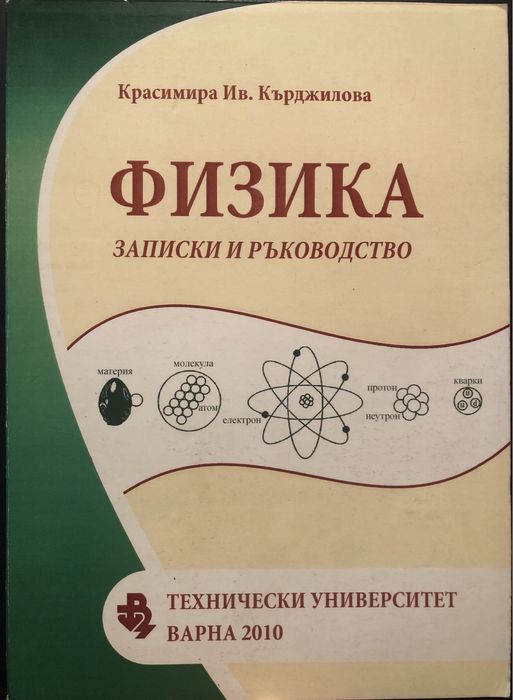 ФИЗИКА - Записки И Ръководство - Красимира Кърджилова - 350 бр. Тираж
