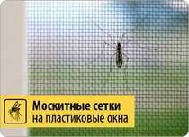Москитные сетки комбо доставка и установка бесплатно+ есть терминал