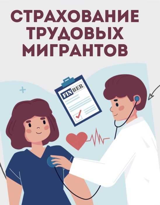 Страхование трудовых мигрантов