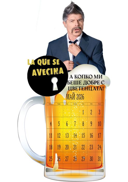 Календар Новите съседи