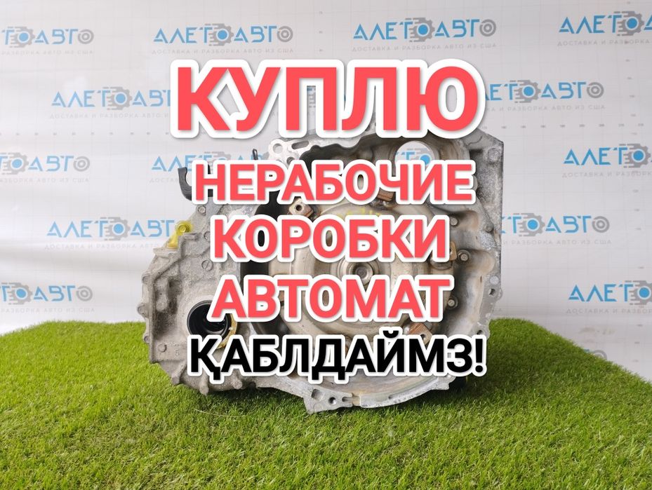 ПPИËM коробки автомат нерабочие Тойота Лексус. Камри 2.5