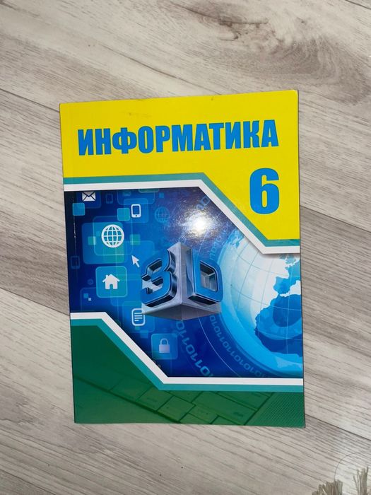 Книга по информатике 6 класс