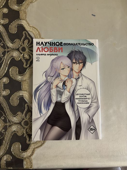 манга «научное доказательство любви» 4 тома