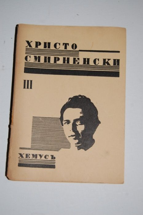 христо смирненски съчинения том 3-разкази,фейлетони,хуморески- 1940 г