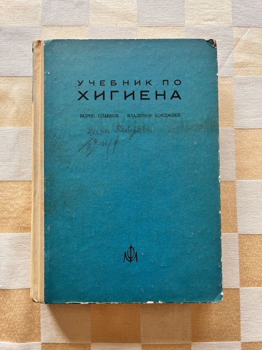 Учебник по Хигиена за медицинските специалности, Б. Славков