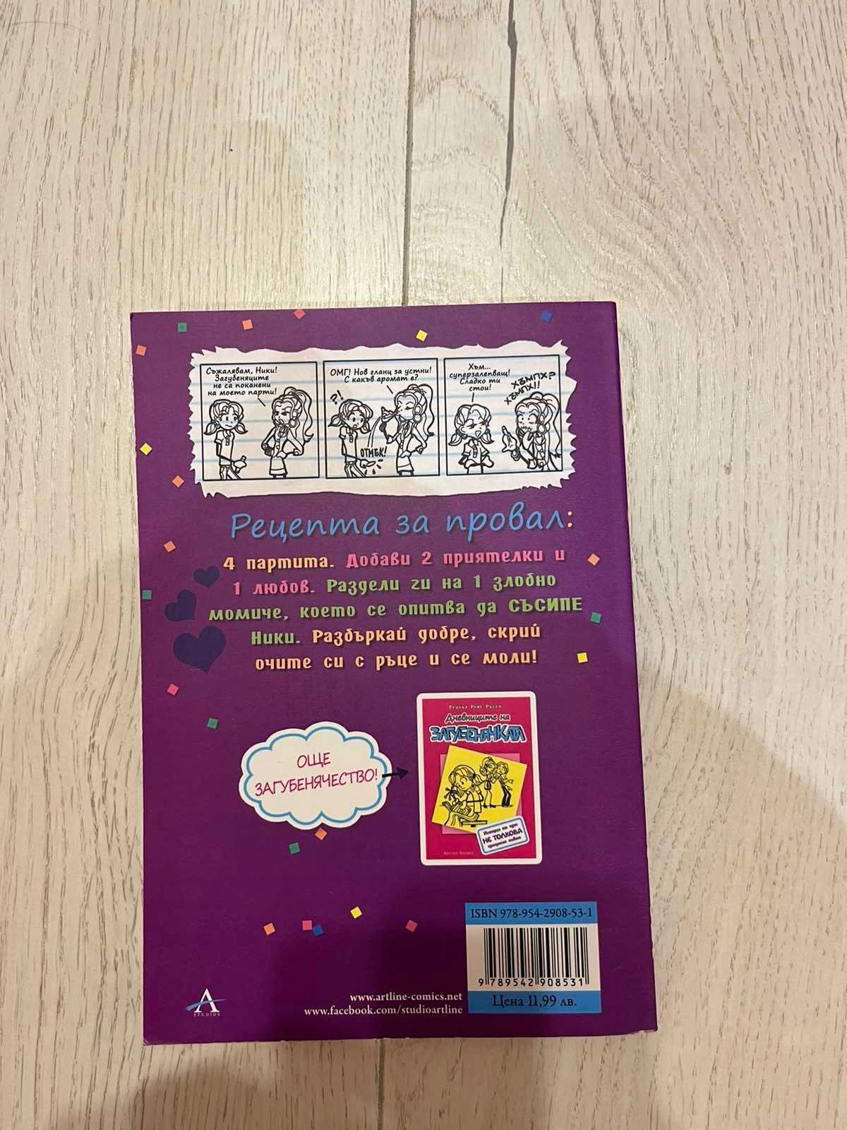 Лот детски книжки “Загубенячката”