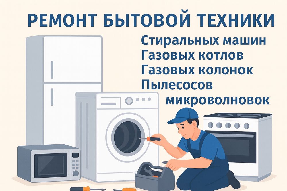 Ремонт стиральных машин