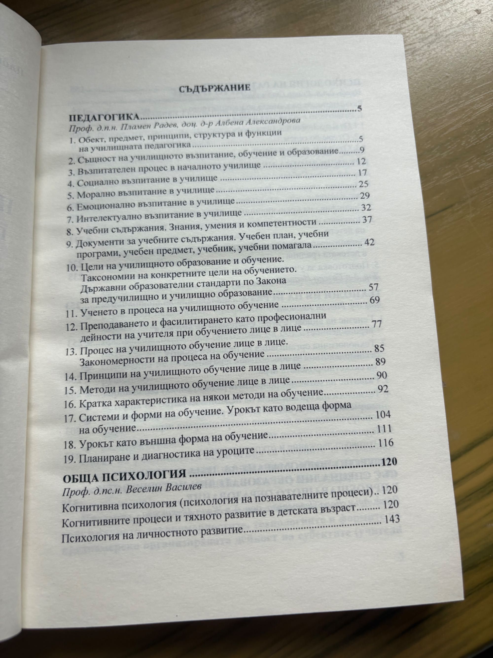 Помагало за държавен изпит по педагогика и психология