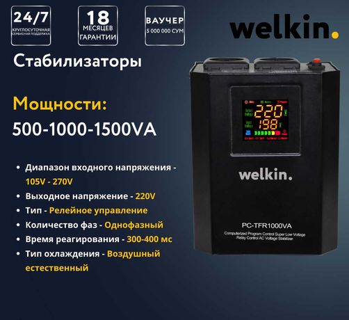 Напольно-настенный стабилизатор Welkin – 500 VA/1Ph Оптом от 50 шт