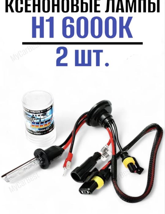 Ксенон лампы 6500 к H1