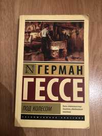 книга Герман Гессе «под колесом»