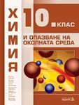 Учебник по Химия за 10 клас