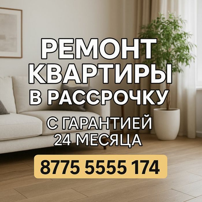 Ремонт квартиры в рассрочку