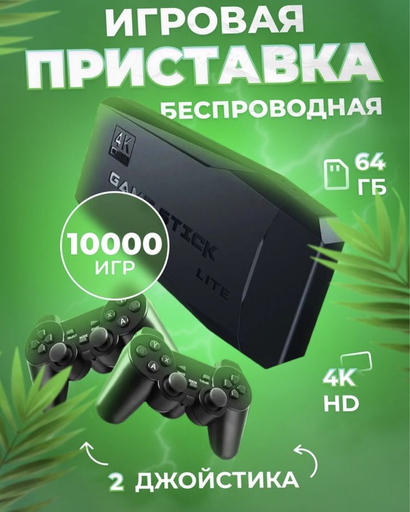 Game stick игровая приставка