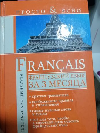 самоучитель франзузского языка