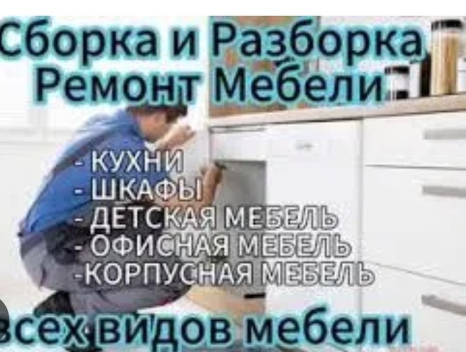 Сборка и разборка мебель