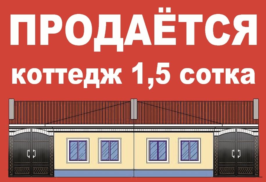 Коттедж 1,5 соток ТТЗ TTZ