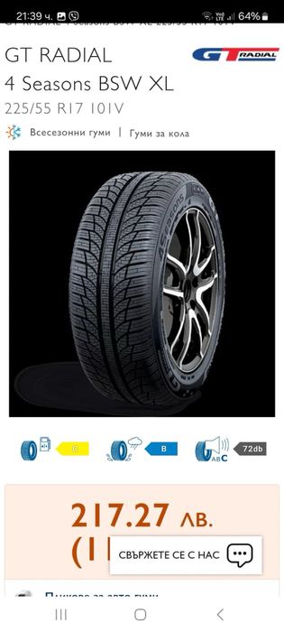 Всесезонни гуми 225/55/17 GTRadial