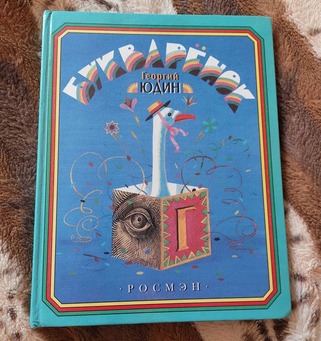 Букварёнок Георгий Юдин. Детская книга