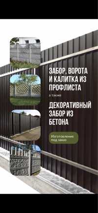 Заборы ворота калитки под заказ