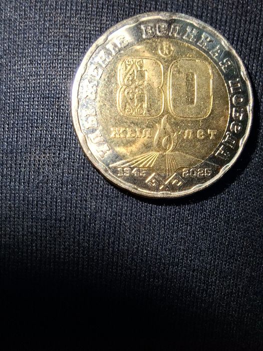 Юбилейная монета 200 тенге, 80 лет дню победы