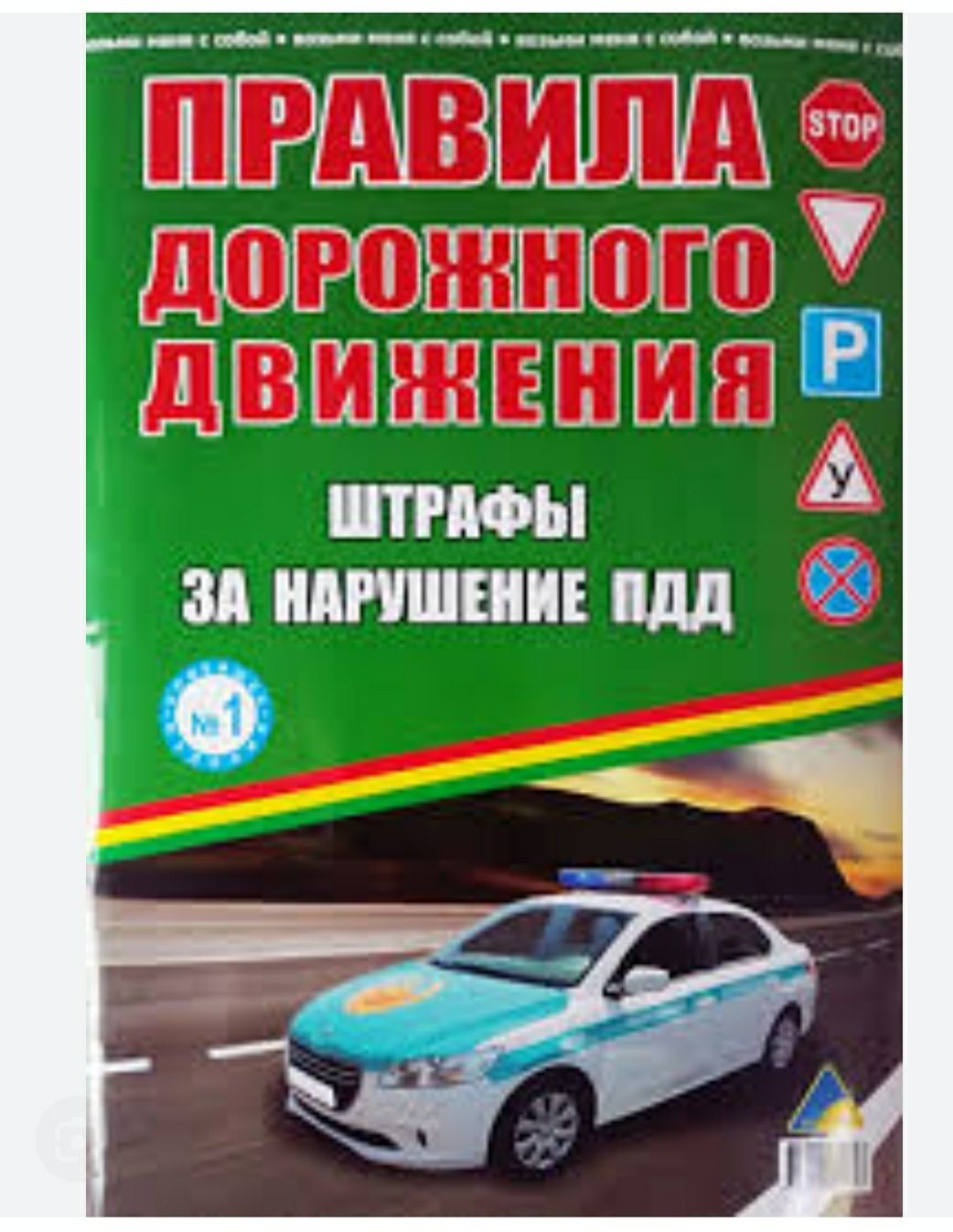 Книга ПДД на русском языке Астана