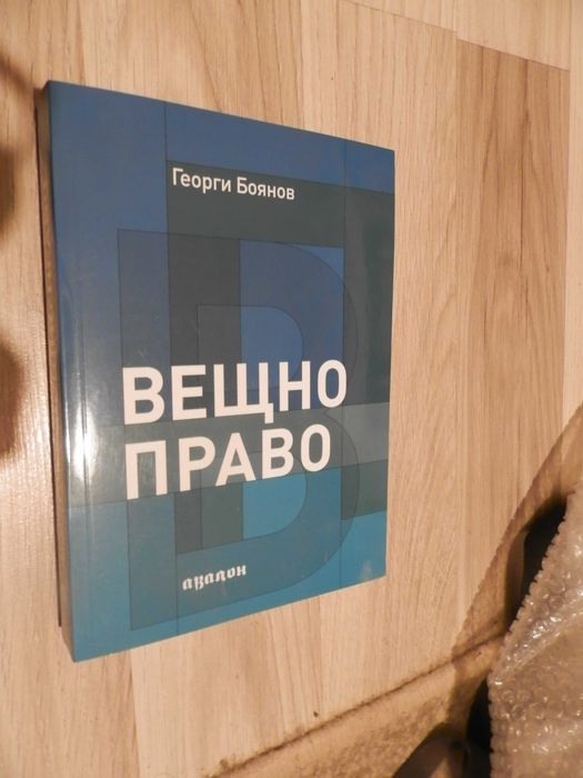 Книга Вещно право