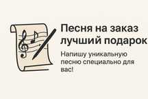 «Песня на заказ (для свадьбы, дня рождения, юбилея)»