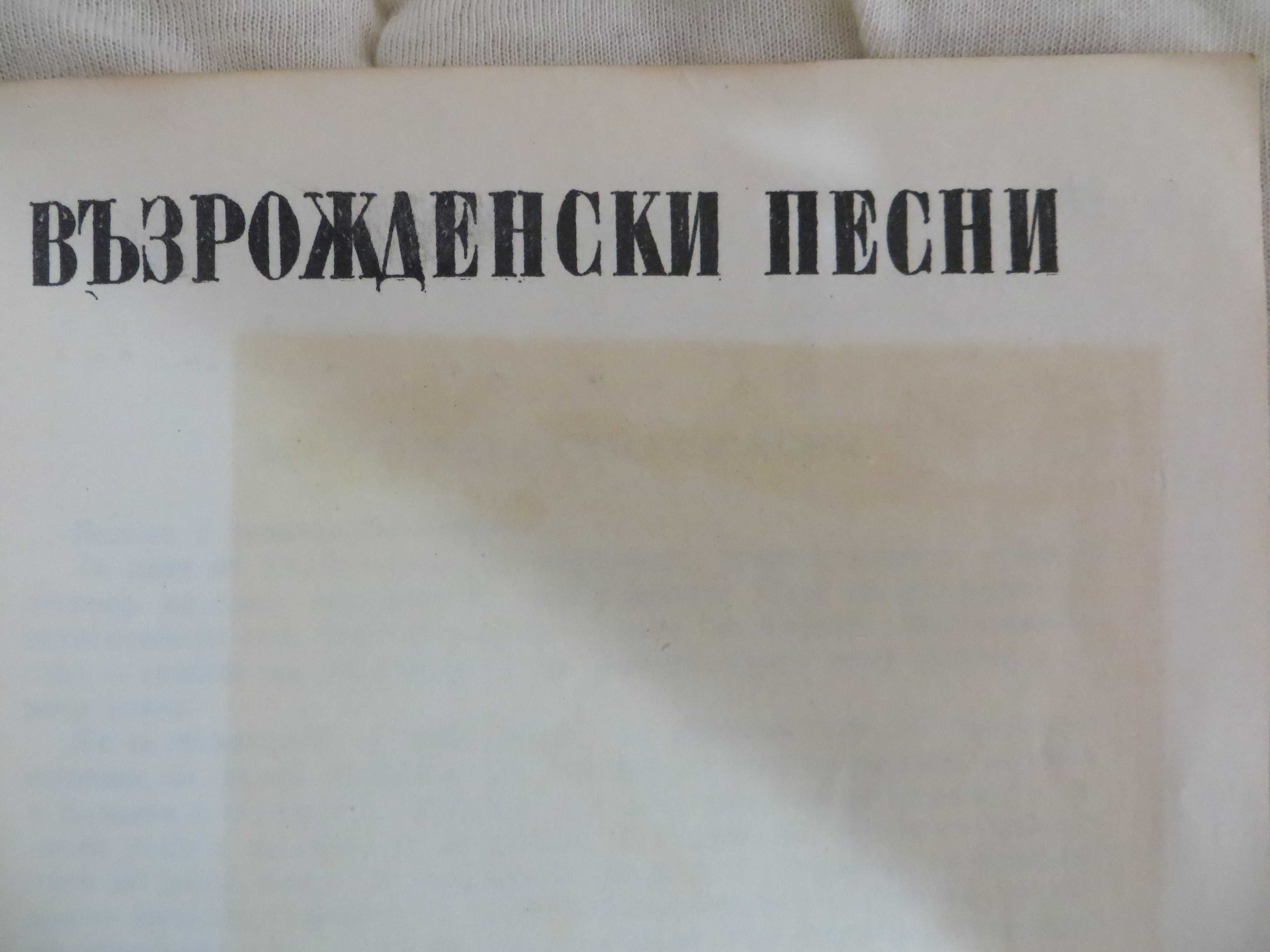 Песнопойки  с възрожденски песни и песни от социализма