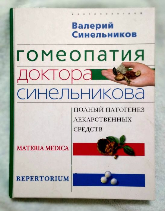 БОЛЬШАЯ    Новая   КНИГА   ГОМЕОПАТИЙ  доктора  Синельникова