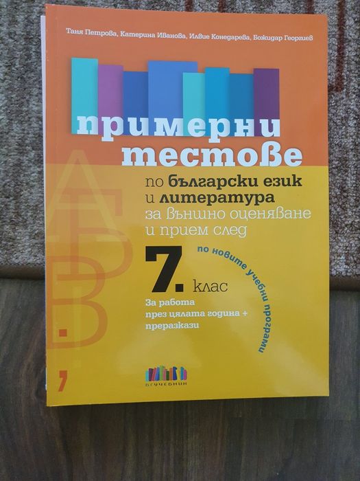 Примерни задачи и тестове по български и литература