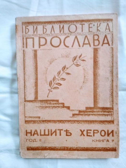 Продавам стари книги антикварни