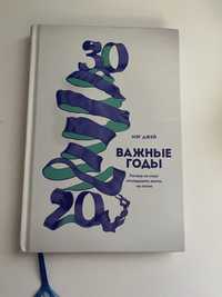 Книга « Важные годы» Мэг Джей