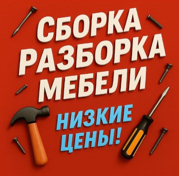 СБОРКА корпусной мебели